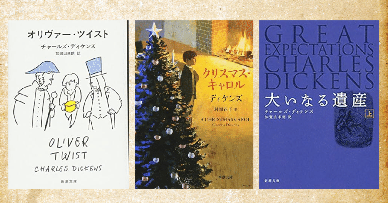 代表作『クリスマスキャロル』などディケンズおすすめ作品と解説本をご
