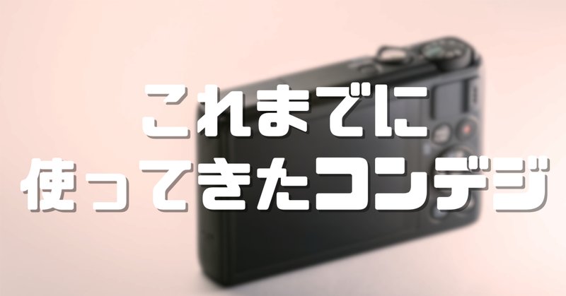 修学旅行用のコンデジ買うの忘れてた。またもやカメラ沼へ。｜ほ