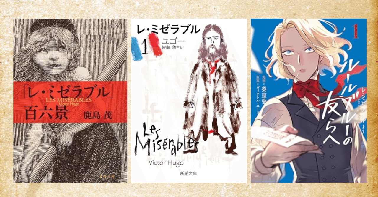 レ・ミゼラブルのおすすめ本を厳選！これを読めばミュージカルが
