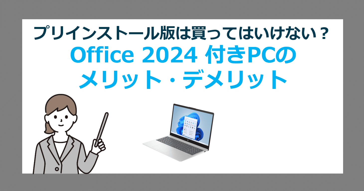 プリインストール版オフィスは買ってはいけない？Office 2024 搭載