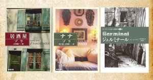 ゾラの連作『居酒屋』『ナナ』が面白すぎる！フランスの文豪ゾラは社会
