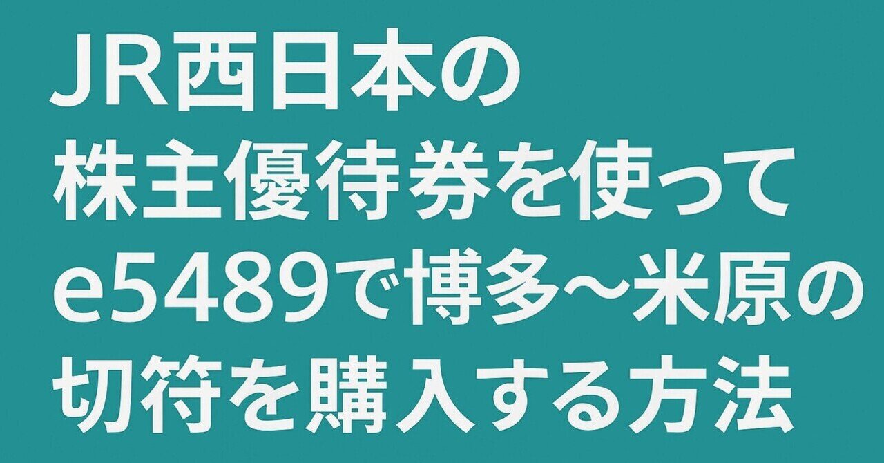 JR西日本の株主優待券を使って、e5489で博多-米原の切符を購入する方法