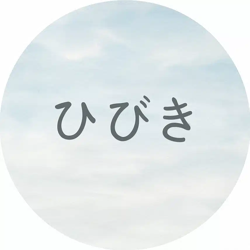 ひびき