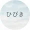 ひびき