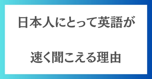英語の多聴多読学習 成功のポイント】シャドーイングで英語を