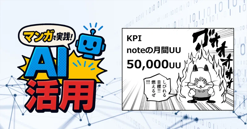 マンガで実践！AI活用 第3話：「KPI」※KPIシートサンプル付き！