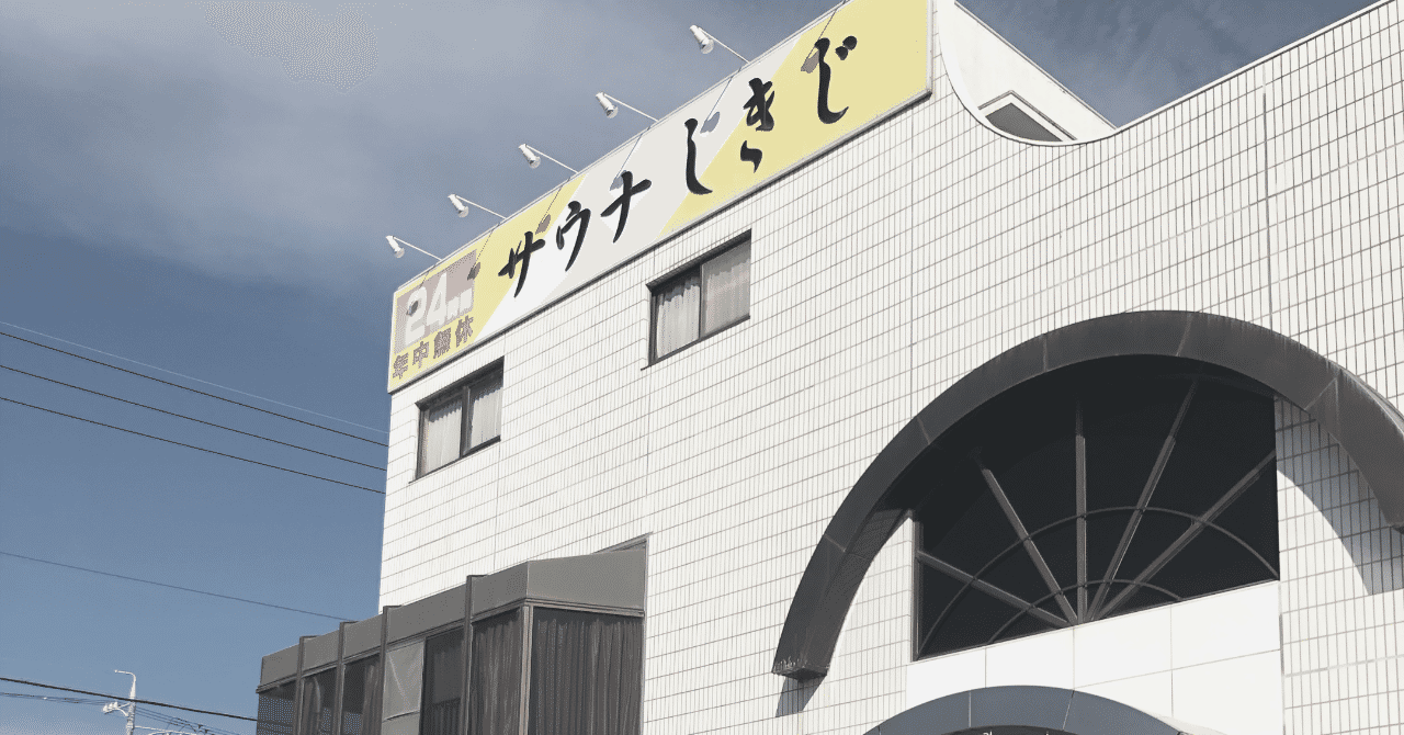サウナしきじのコピー