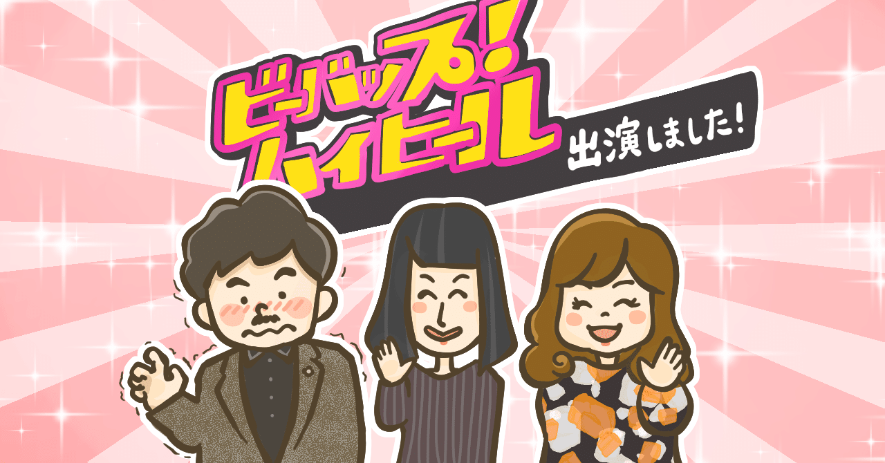 朝日放送 ビーバップ ハイヒール に出演して気付いた Tvの凄さ を語りたい 松本健太郎 朝日放送 ビーバップ ハイヒール に出演して気付いた Tvの凄さ を語りたい 松本健太郎
