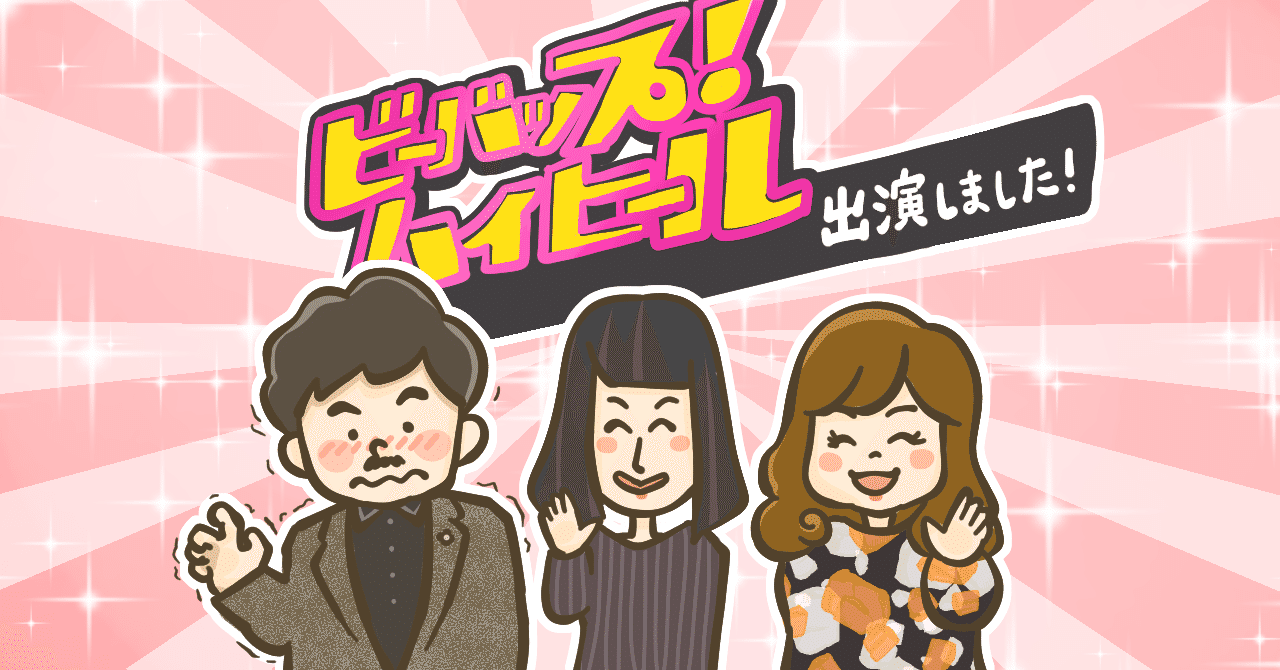 朝日放送 ビーバップ ハイヒール に出演して気付いた Tvの凄さ を語りたい 松本健太郎