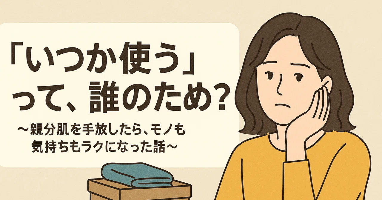 親分肌、卒業しました。モノも、気ぃ遣いも｜終活百花