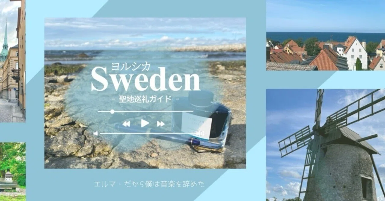 エルマ』『だから僕は音楽を辞めた』聖地巡礼ガイド｜岡倉桜紅