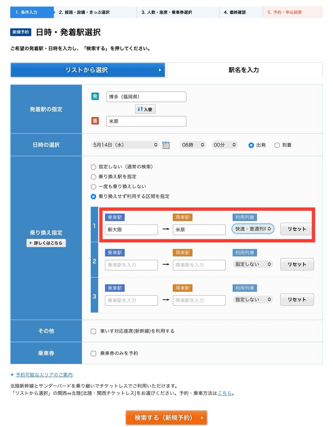 JR西日本の株主優待券を使って、e5489で博多-米原の切符を購入する方法