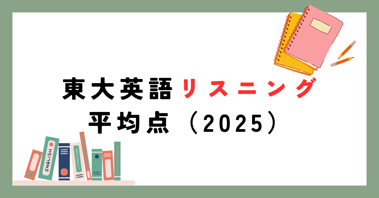 東大英語リスニング平均点（2025）｜UTaisaku（todai.info）