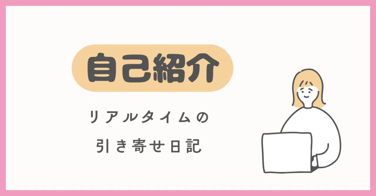 はじめてのnote🗒️リアルタイムの引き寄せ日記｜ゆっけ