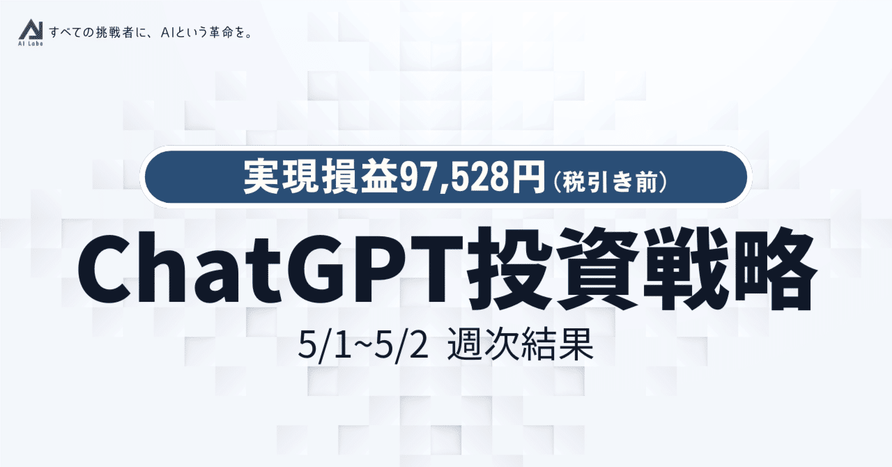 ChatGPT短期トレード戦略】5/1~5/2週次結果｜実現損益97,528円（税引き前）｜かしん｜東大卒生成AIマーケター