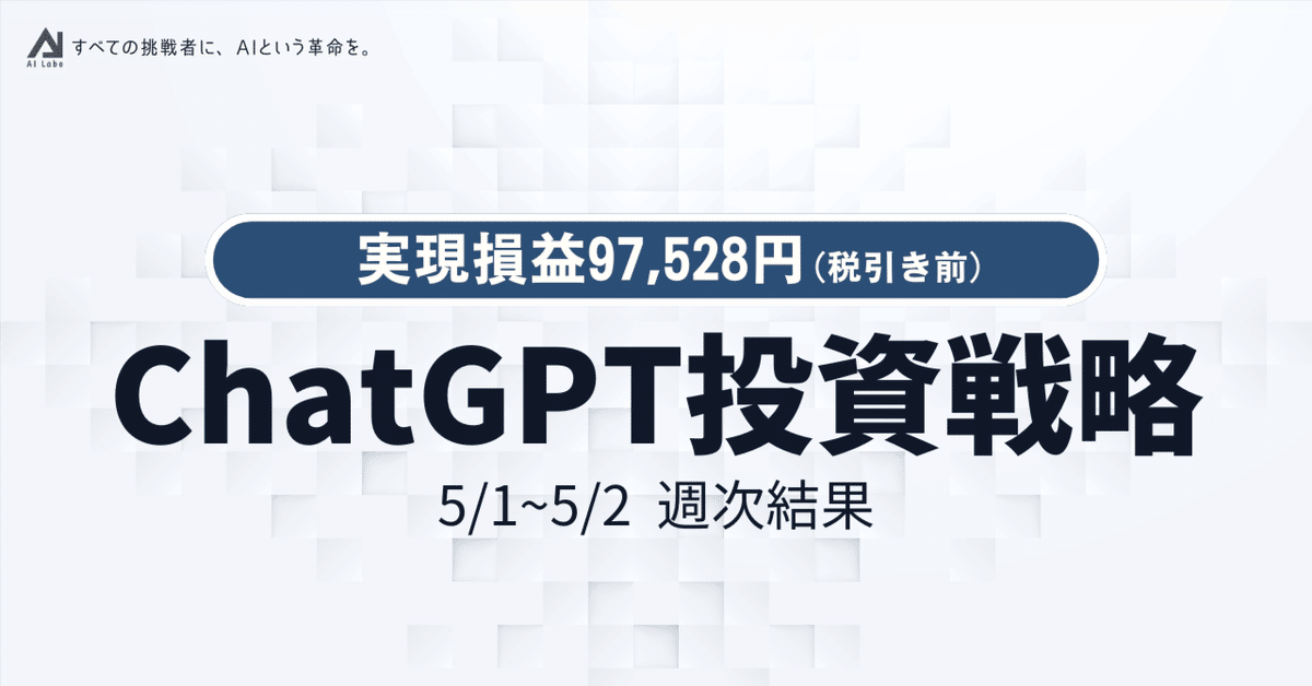 2024人気の ChatGPT短期トレード戦略】5/1~5/2週次結果｜実現損益97,528円 ビジネス・経済