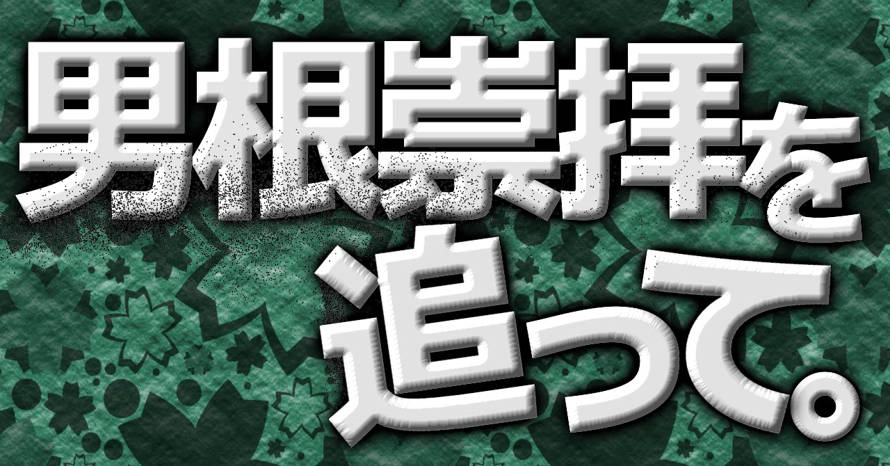 男根崇拝を追って。｜現代美術マン@28卒就活情報局?️?