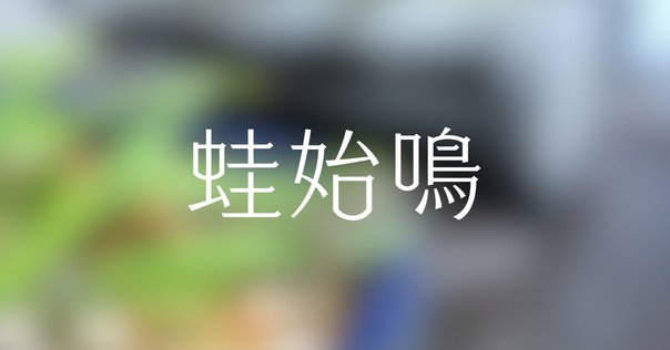 2025年をやっていこう｜しゅげんじゃ