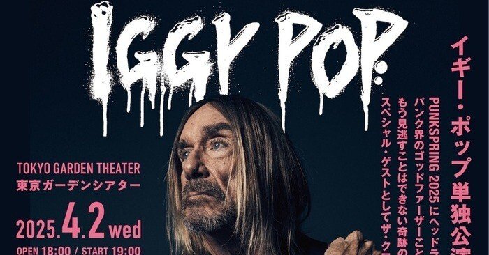 客席にダイブの生けるゴッドファーザー。イギー・ポップを観た｜ぽこ