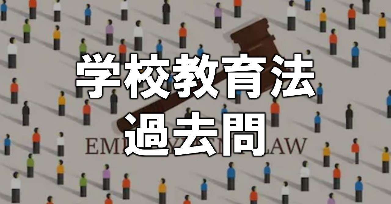 学校教育法の過去問