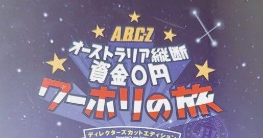 A.B.C-Zオーストラリア縦断資金0円ワーホリの旅』見ました｜ゆきみ