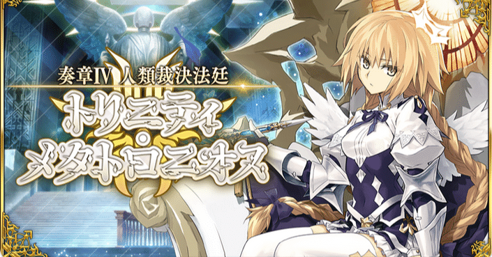 誰が為の『奏章Ⅳ』。：FGO『奏章Ⅳ 人類裁決法廷 トリニティ