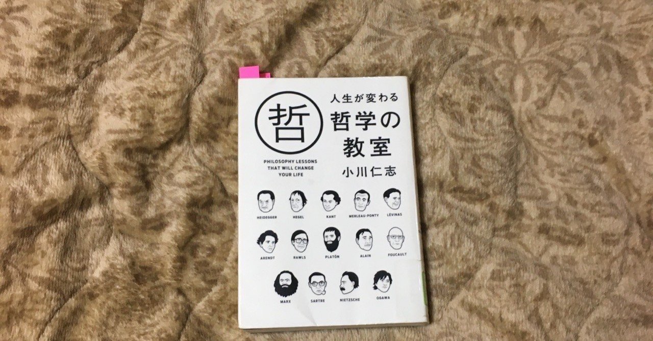 人生が変わる哲学の教室 の要約 青リンゴ君 Note