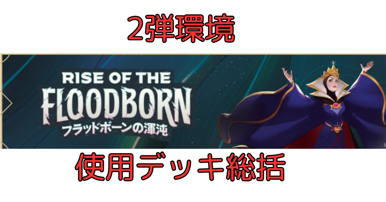 ロルカナ2弾環境使用デッキ総括｜まっし～