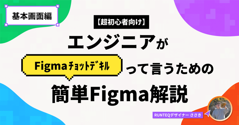 【超初心者向け】エンジニアが「Figmaﾁｮｯﾄﾃﾞｷﾙ」って言うための簡単Figma解説（基本画面編）