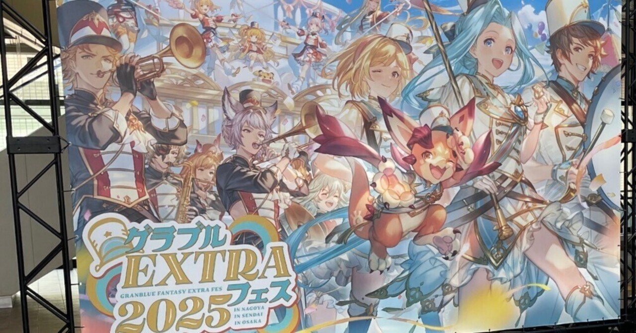 2025グラブルEXTRAフェスin名古屋】2日目 スペシャルトーク