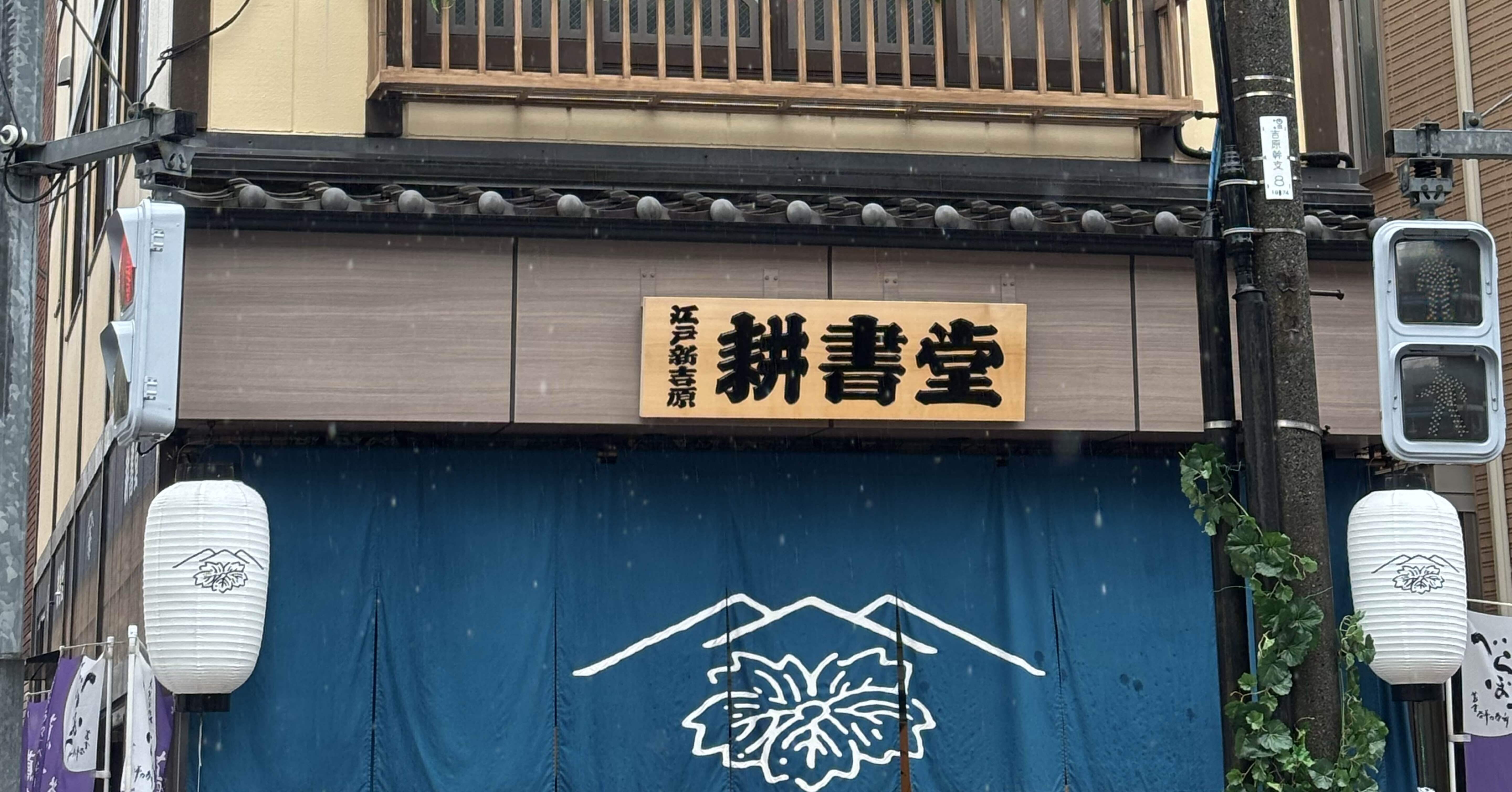 べらぼう』の世界を歩く：耕書堂と吉原をめぐる小さな旅｜のーどみたかひろ