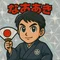 鍋島 直亮【 浄霊師 】