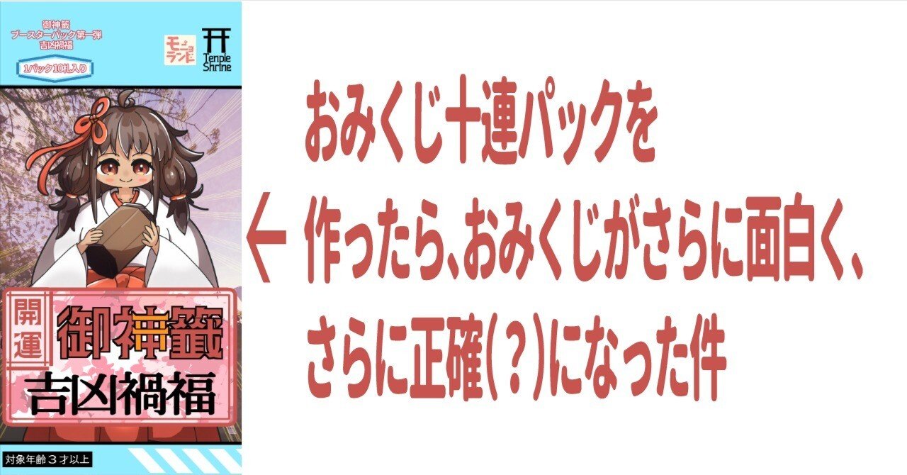 おみくじ十連パックを作ったら、おみくじがさらに面白く、さらに正確