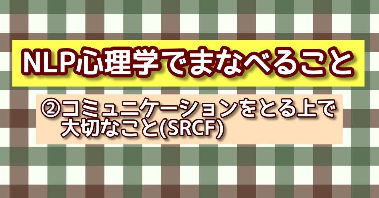 Nlp心理学でまなべること コミュニケーションをとる上で大切なこと Srcf ひでぼー Note