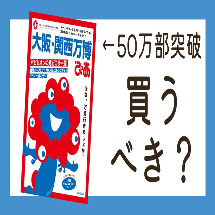 情報収集】大人気「大阪・関西万博ぴあ」は買うべき？｜おかゆ | 遊ぶ