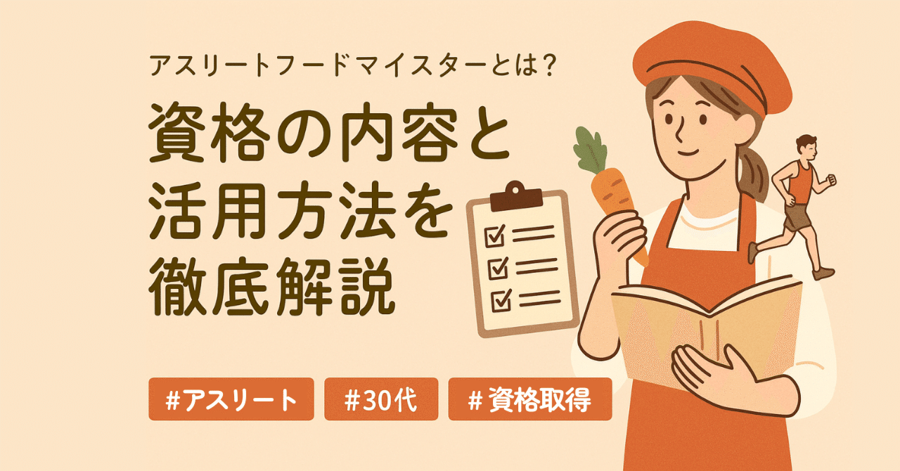 アスリートフードアドバイザー資格取得講座 – ラーキャリ
