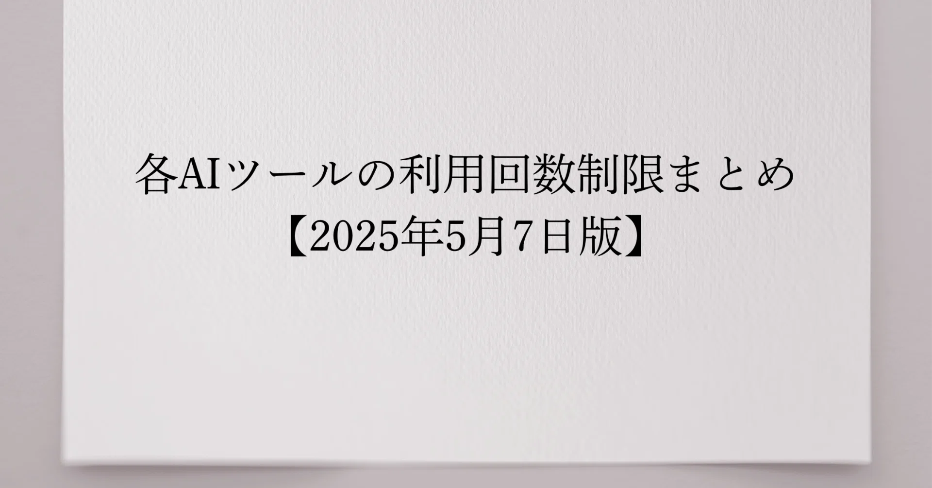 各AIツールの利用回数制限まとめ【2025年5月7日版】｜S.Y. / shopify