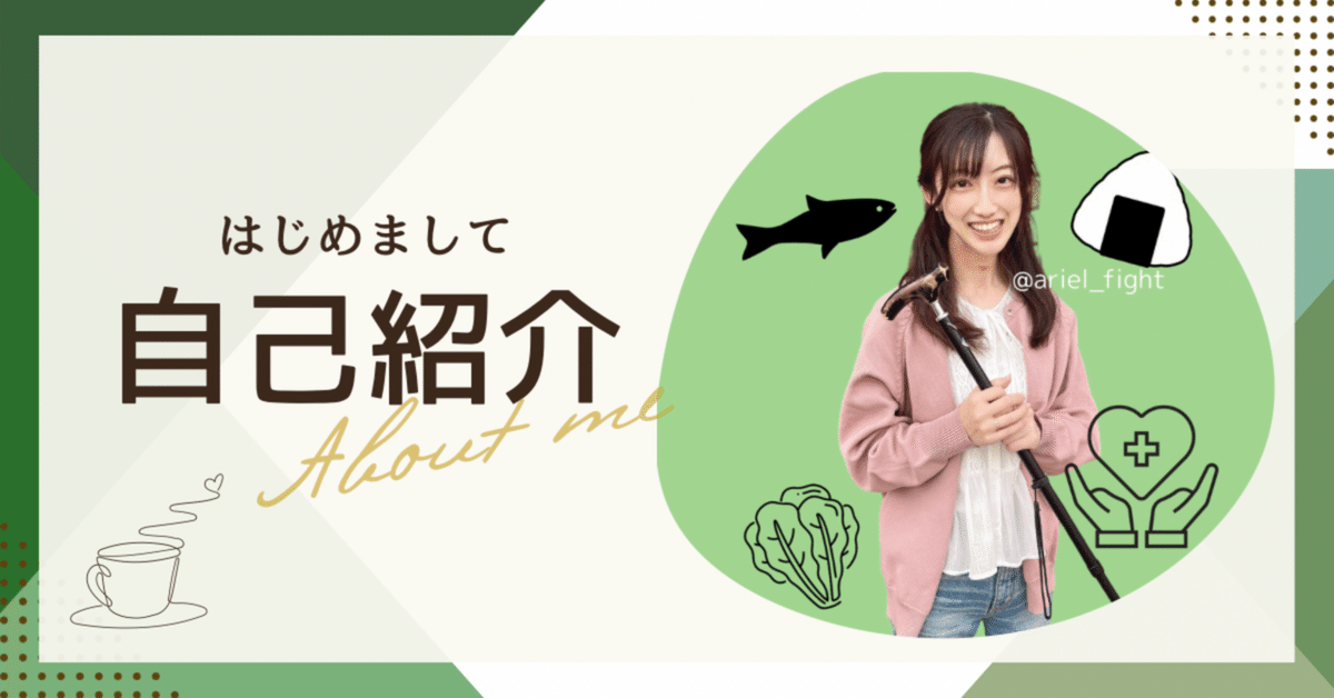 自己紹介| “食べることは、生きること”──障がいとともに歩む