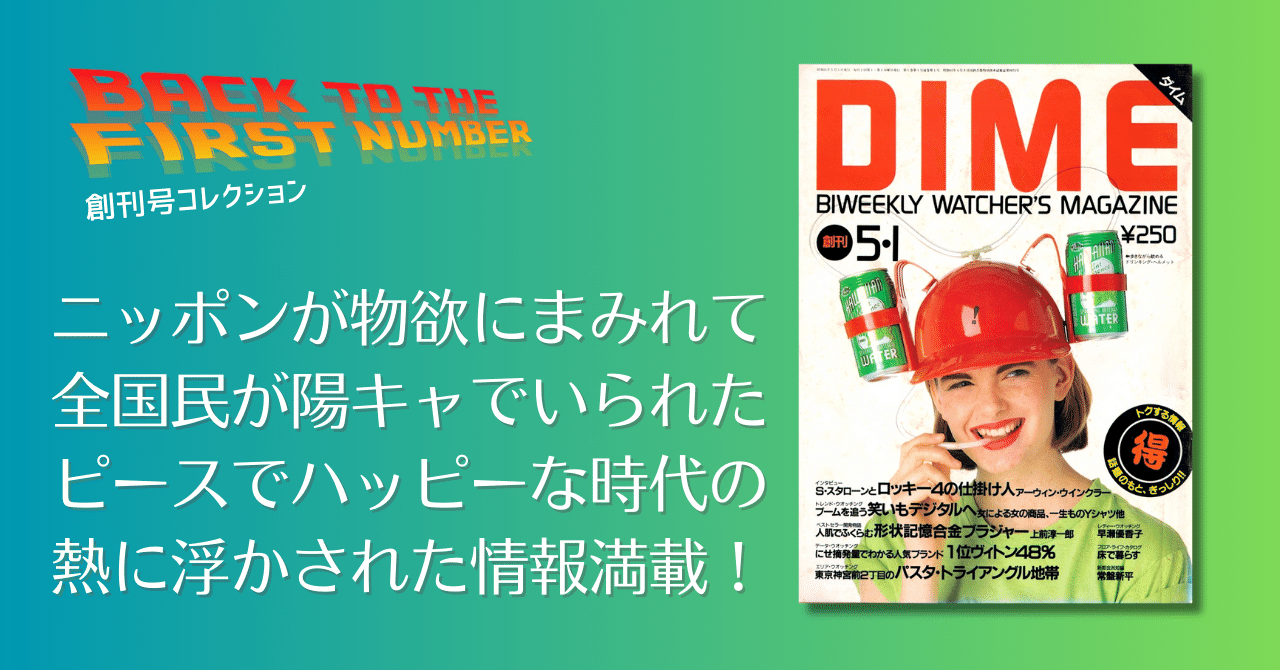 週刊テレビ時代 創刊号 刊コレ】『DIME』創刊号('86.5.1)①|メニホビ
