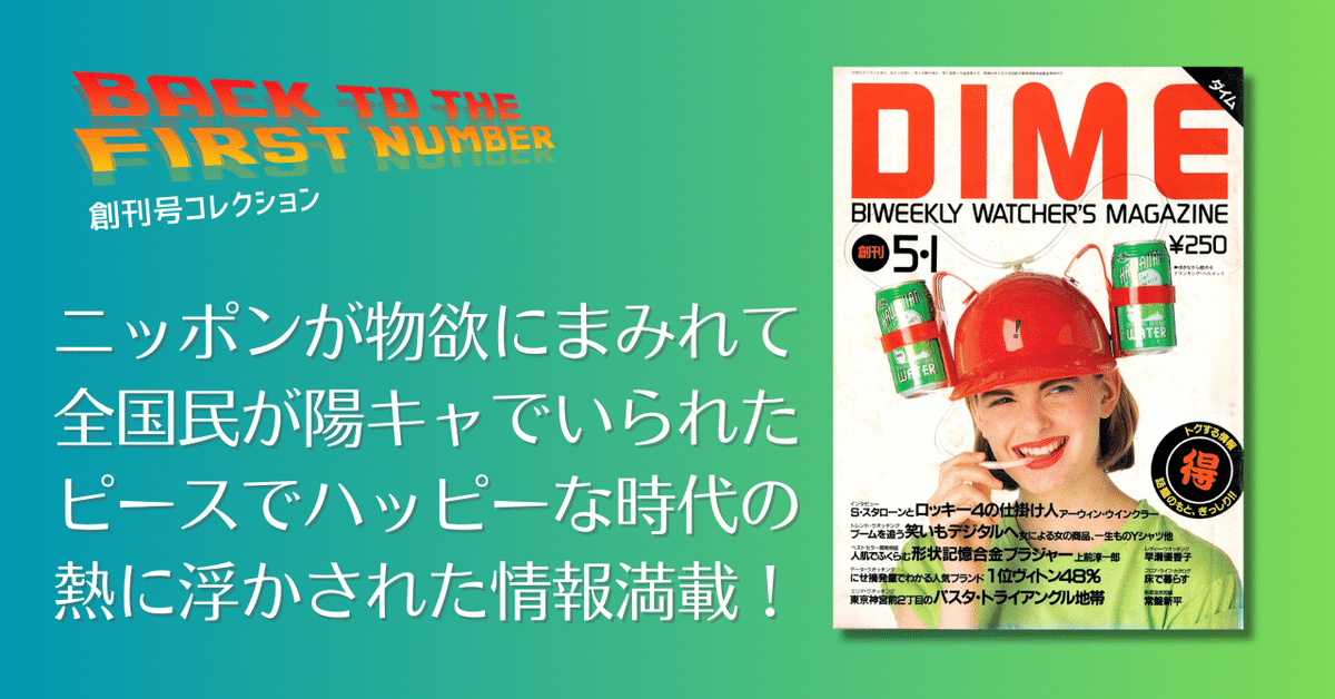 刊コレ】『DIME』創刊号（'86.5.1）①｜メニホビ
