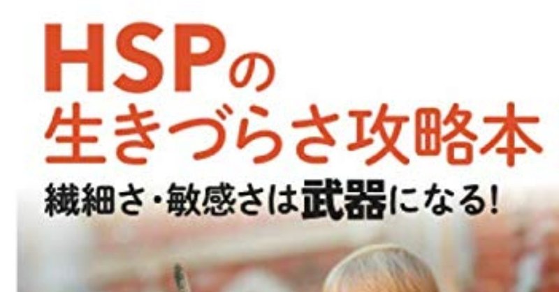 2月7日発売 なつのしんさん新刊 hspの生きづらさ攻略本 繊細さ 敏感さは武器になる amazonでの購入予約受付開始致しました こば note