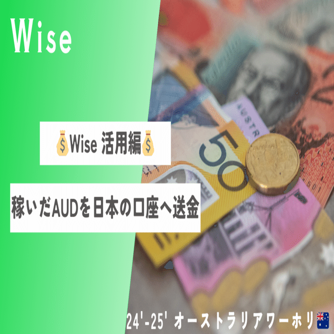 💰Wise活用編💰AUDをJPYへ両替して自分の日本の口座に入金する！｜mana@オーストラリアワーホリ