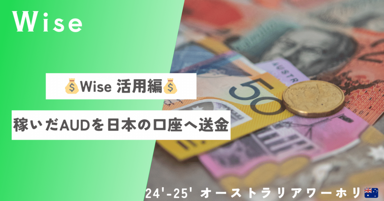 💰Wise活用編💰AUDをJPYへ両替して自分の日本の口座に入金する！｜mana@オーストラリアワーホリ