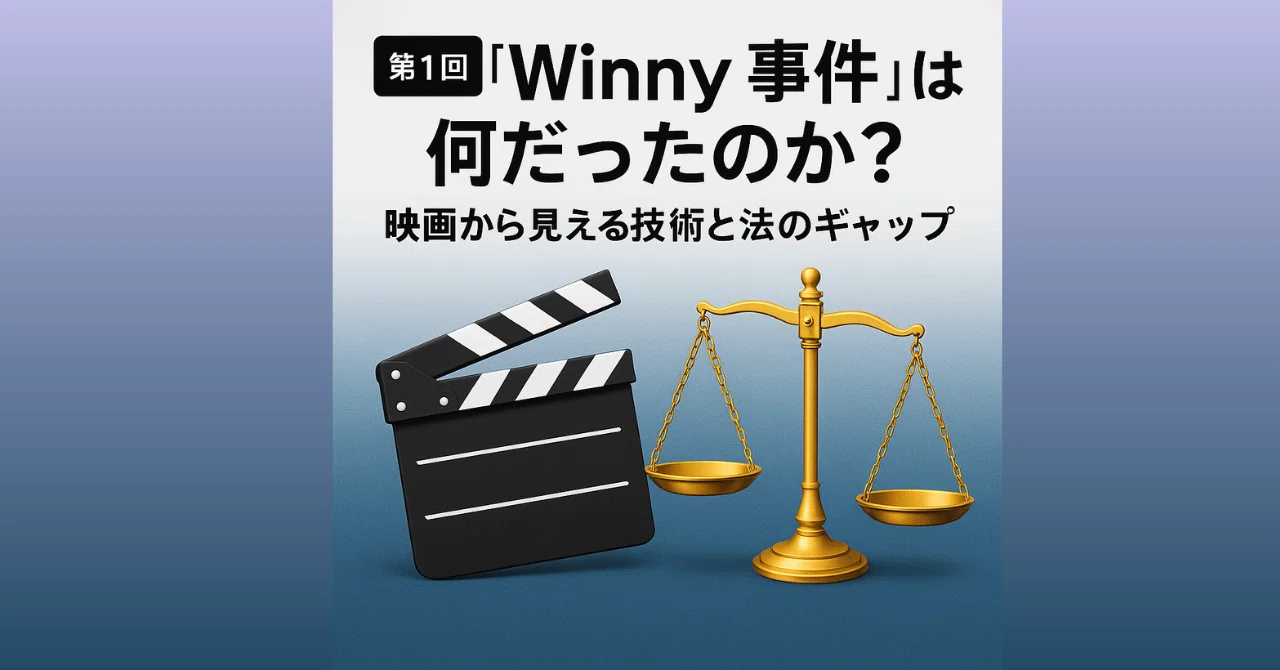 Winny事件』とは何だったのか？映画から見える技術と法のギャップ