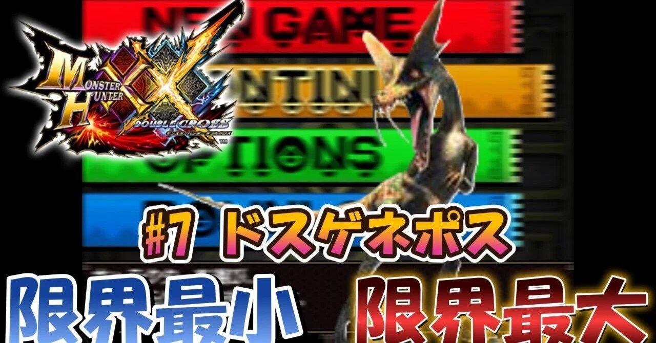 MHXX】m07ドスゲネポス【限界最小/限界最大】｜ぴんふです
