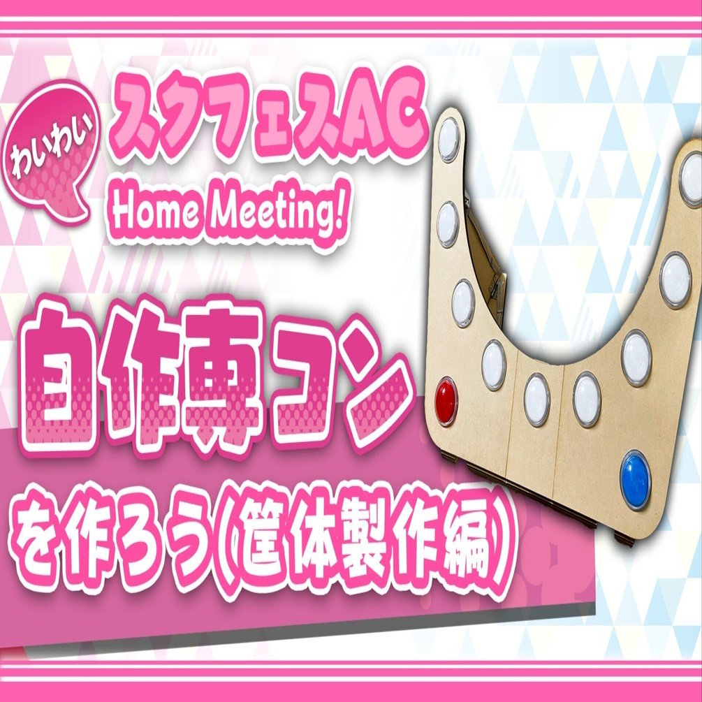 スクフェスACHM(PS4版スクフェス) AC譜面専用自作アーケード