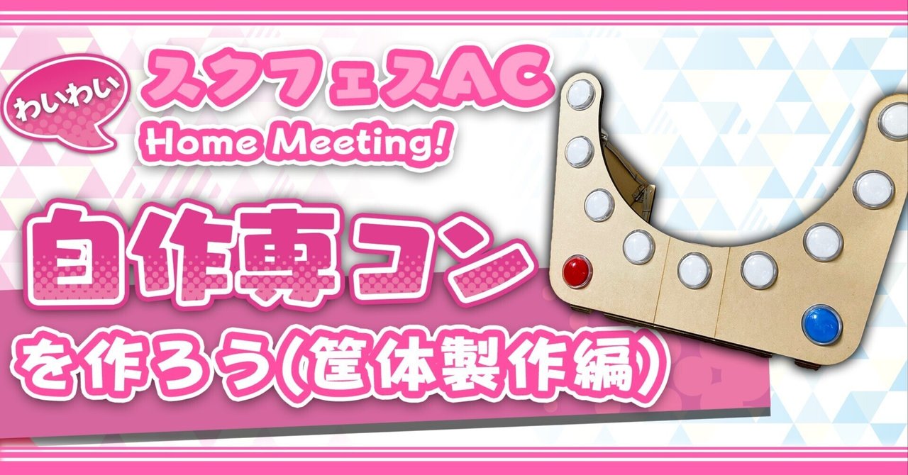 スクフェスAC コントローラー ホムフェス