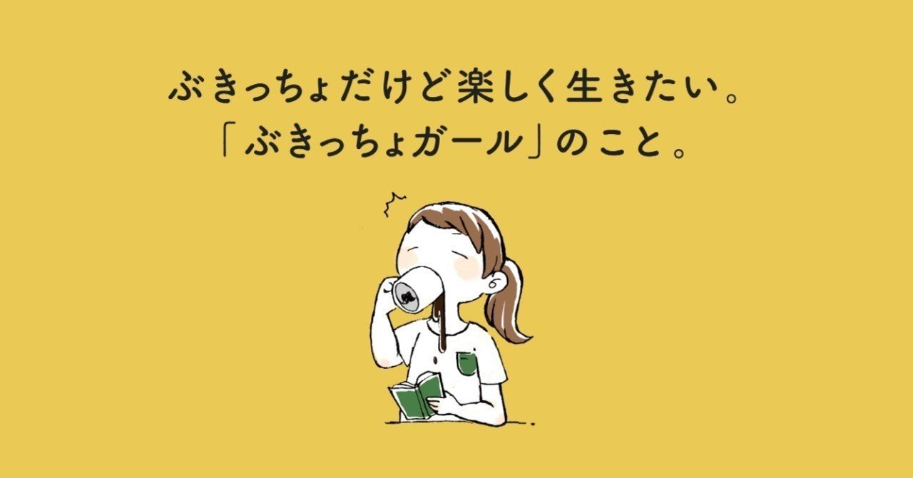 クラファン ぶきっちょだけど楽しく生きたい ぶきっちょガール のこと はいと ハルイロ コンシェルジュクリエイター Note
