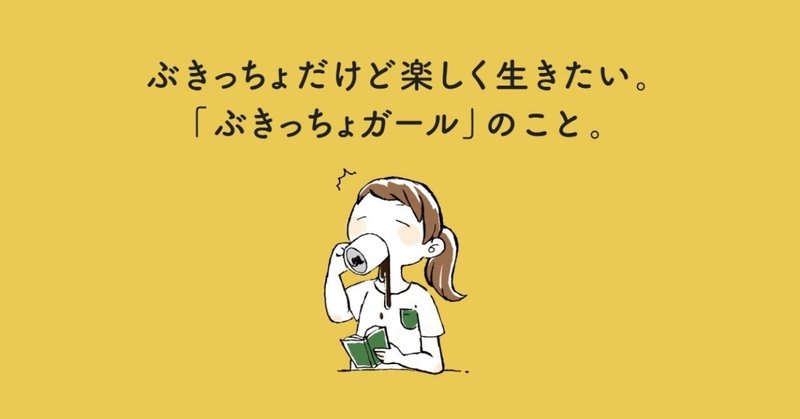 クラファン ぶきっちょだけど楽しく生きたい ぶきっちょガール のこと はいと ハルイロ コンシェルジュクリエイター Note