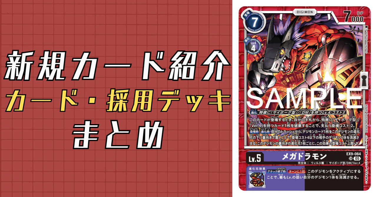 EX9-064 メガドラモン｜でじのげん：デジカ環境最前線